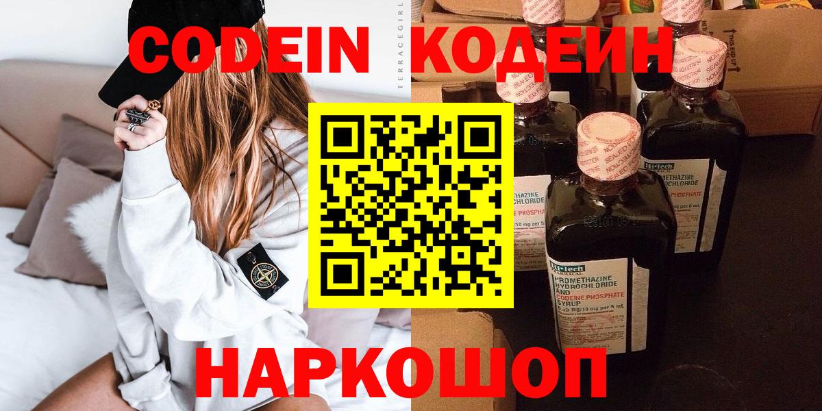 Кодеин Purple Drank Елизово